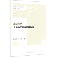醉染图书中国古代个体品德培育机制探源9787520347549