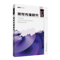 醉染图书视觉传播研究(第2辑)9787565732027