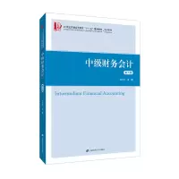 醉染图书中级财务会计(第六版)9787564471
