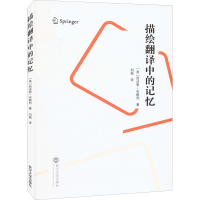 醉染图书描绘翻译中的记忆9787307225251