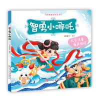 醉染图书经典童话早认读(有声伴读)智勇小哪吒9787531579861