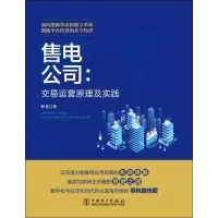 醉染图书售电公司:交易运营原理与实践9787519830663