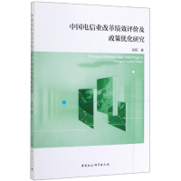 醉染图书中国电信业改革绩效评价及政策优化研究9787520344