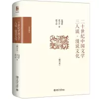 醉染图书二十世纪中国文学三人谈·漫说文化(增订本)9787301308264