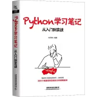 醉染图书Python学习笔记 从入门到实战9787113262419