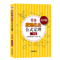 醉染图书常备数理化生公式定理一本通:高中版9787513151917