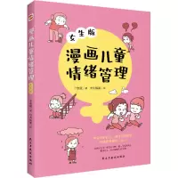 醉染图书漫画儿童情绪管理 女生版9787513938556