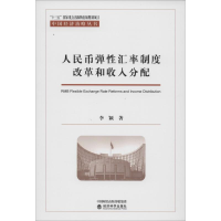 醉染图书人民币弹汇率制度改革和收入分配9787521807462