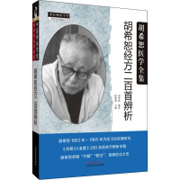 醉染图书胡希恕经方二百首辨析9787513256346