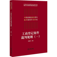 醉染图书工商登记案件裁判规则(1)9787519740597