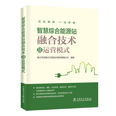 醉染图书智慧综合能源站融合技术及运营模式9787519836375