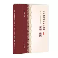 醉染图书便秘腹泻(1955-1975全国中医献方类编)9787507757453