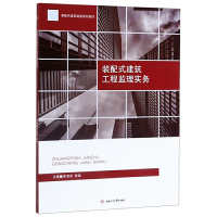 醉染图书装配式建筑工程监理实务9787564371333