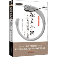 醉染图书独立全解《经方实验录》医案(第2版)9787513255561