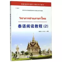 醉染图书泰语阅读教程(2)9787519267025