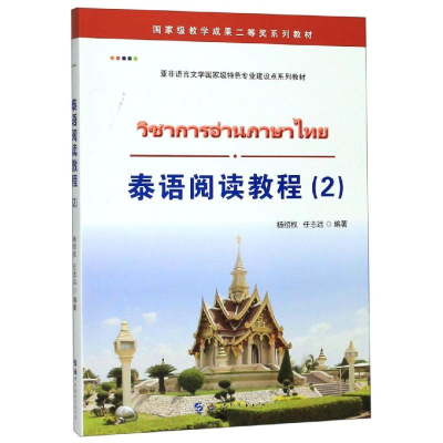 醉染图书泰语阅读教程(2)9787519267025
