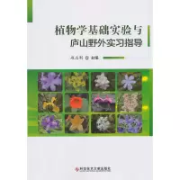 醉染图书植物学基础实验与庐山野外实习指导9787518950225
