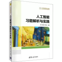 醉染图书人工智能习题解析与实践9787302519669