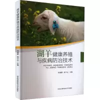 醉染图书湖羊健康养殖与疾病防治技术9787568309417