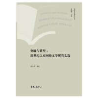 醉染图书突破与转型——新世纪以来网络文学研究选9787547313411