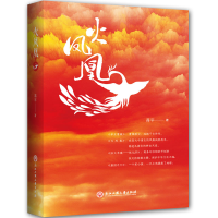 醉染图书火凤凰9787517834151