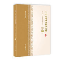 醉染图书肾病(1955-1975全国中医献方类编)9787507757316