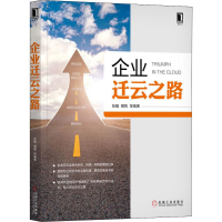 醉染图书企业迁云之路9787111637479