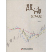 醉染图书股海沉浮札记9787504680365