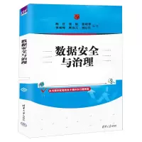 醉染图书数据安全与治理9787302603535