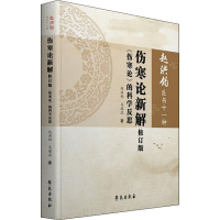 醉染图书伤寒论新解 《伤寒论》的科学反思 修订版9787507757750