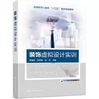 醉染图书装饰虚拟设计实训9787124291