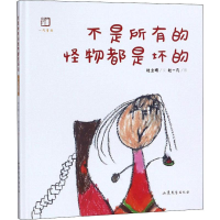 醉染图书不是所有的怪物都是坏的9787532958610