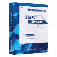 醉染图书计算机操作系统(第二版)9787560663760