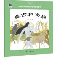醉染图书盘古和女娲9787302504009