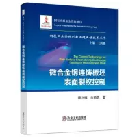 醉染图书微合金钢连铸板坯表面裂纹控制9787502489892