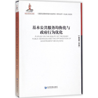 醉染图书基本公共服务均衡化与行为优化9787509654361