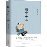 醉染图书雅舍小品9787514371499