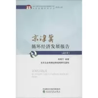 醉染图书京津冀循环经济发展报告 2018年9787521807011