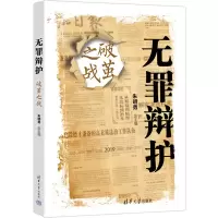 醉染图书无罪辩护:破茧之战9787302598008