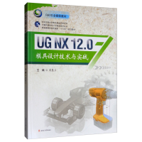 醉染图书UG NX 12.0模具设计技术与实战9787564371586