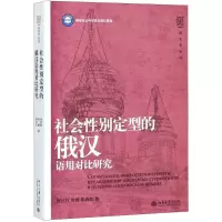 醉染图书社会定型的俄汉语用对比研究9787301296226
