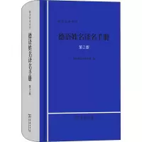醉染图书德语姓名译名手册 第2版9787100210089