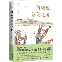 醉染图书何新谈诗词之美9787514380170