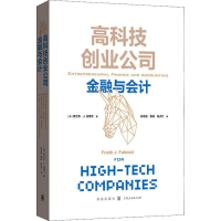 醉染图书高科技创业公司金融与会计97875430149