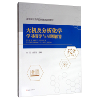 醉染图书无机及分析化学学习指导与习题解答9787564370732