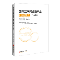醉染图书国际互联网金融产业研究报告(日本篇)9787513653572