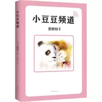 醉染图书小豆豆频道9787544280068