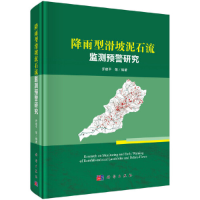 醉染图书降雨型滑坡泥石流监测预警研究9787030573049