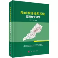 醉染图书降雨型滑坡泥石流监测预警研究9787030573049
