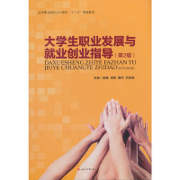 醉染图书大学生职业发展与就业创业指导(第2版)9787564363512